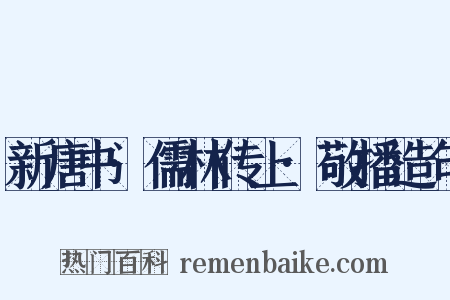 新唐书·儒林传上·敬播造句是什么意思的图片